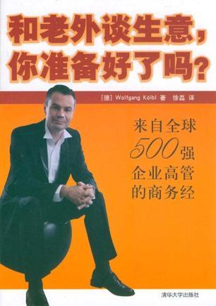 和老外谈生意，你准备好了吗？：来自全球500强企业高管的商务经
