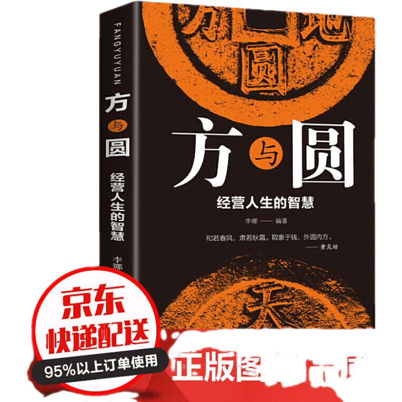 方与圆：经营人生的智慧