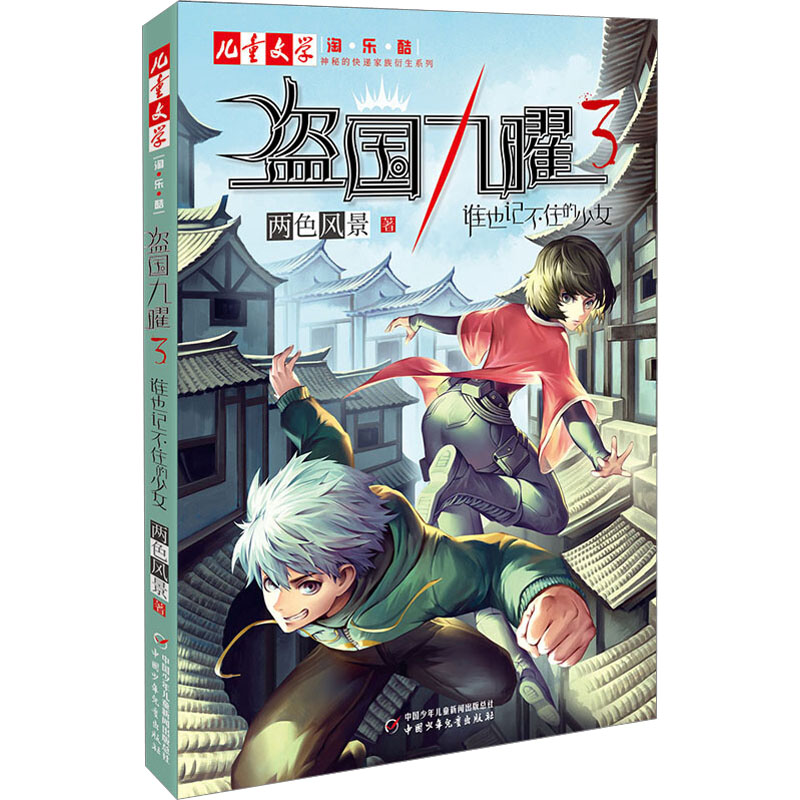 盗国九曜. 3, 谁也记不住的少女