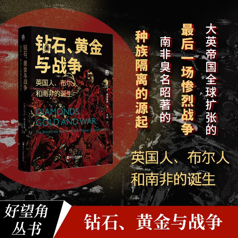 钻石、黄金与战争：英国人、布尔人和南非的诞生