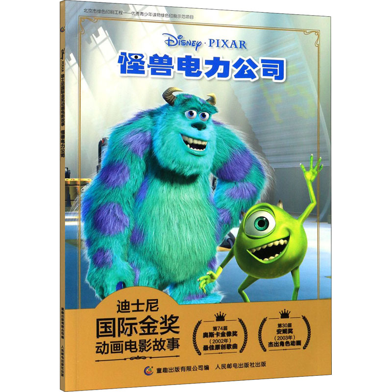 怪兽电力公司