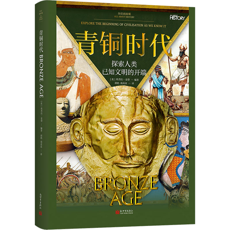 青铜时代：探索人类已知文明的开端