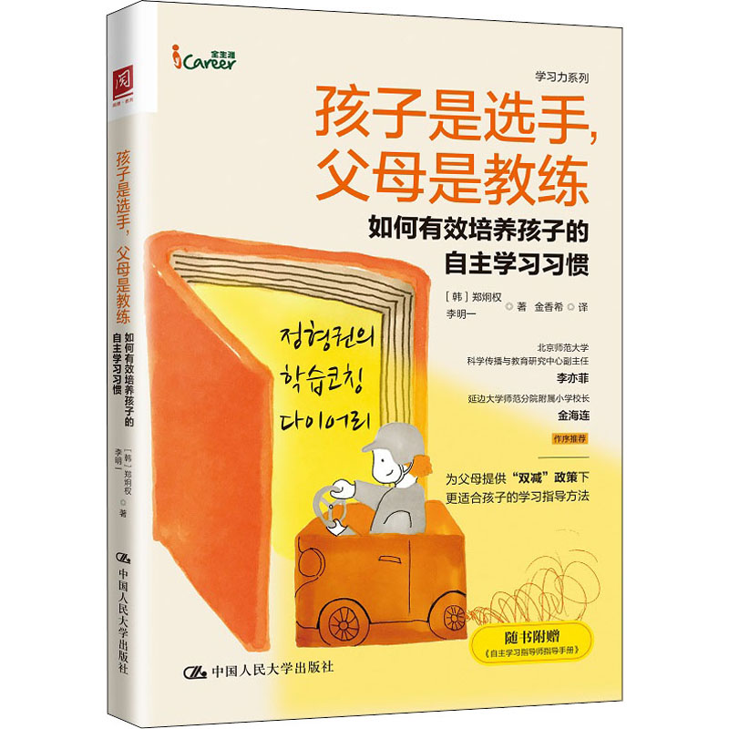 孩子是选手，父母是教练：如何有效培养孩子的自主学习习惯