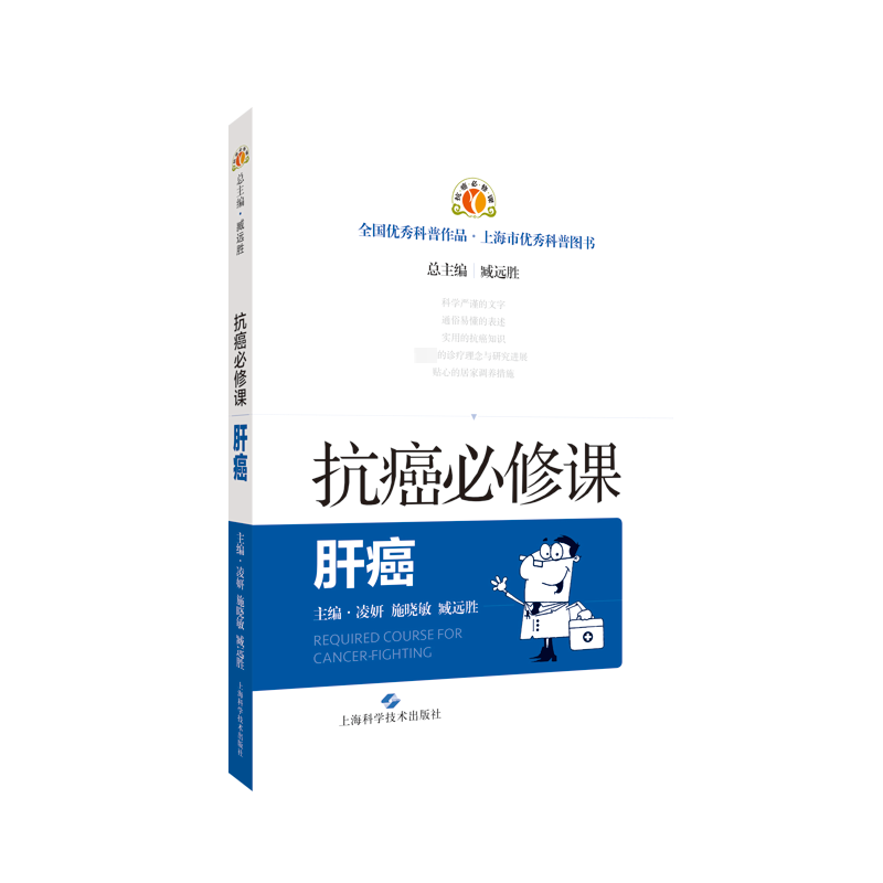 抗癌必修课. 肝癌