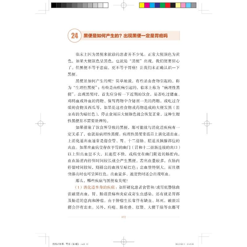 抗癌必修课. 胃癌