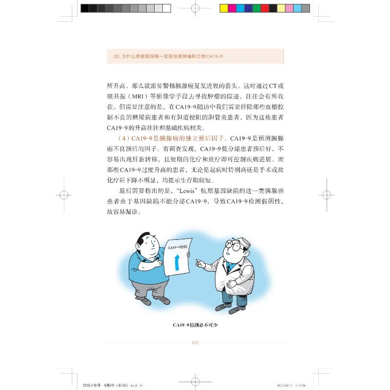 抗癌必修课. 胰腺癌