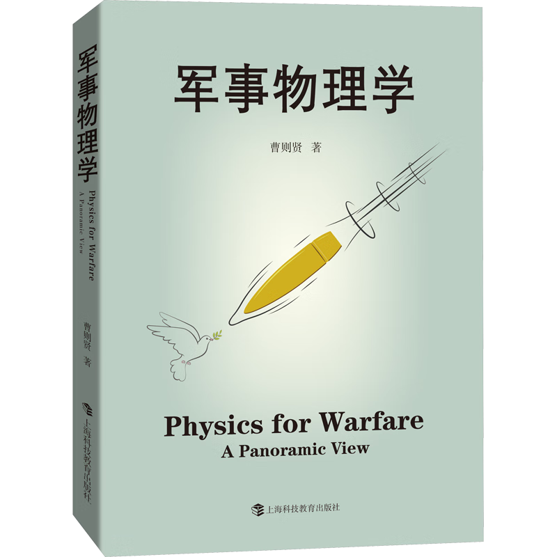 军事物理学