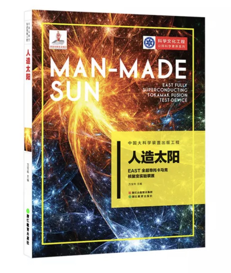 人造太阳：EAST全超导托卡马克核聚变实验装置