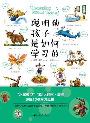 聪明的孩子是如何学习的