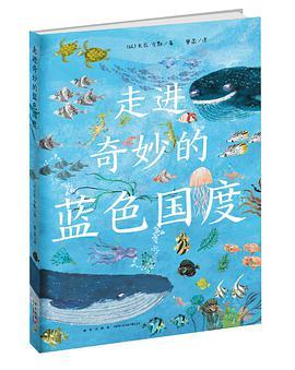 走进奇妙的蓝色国度