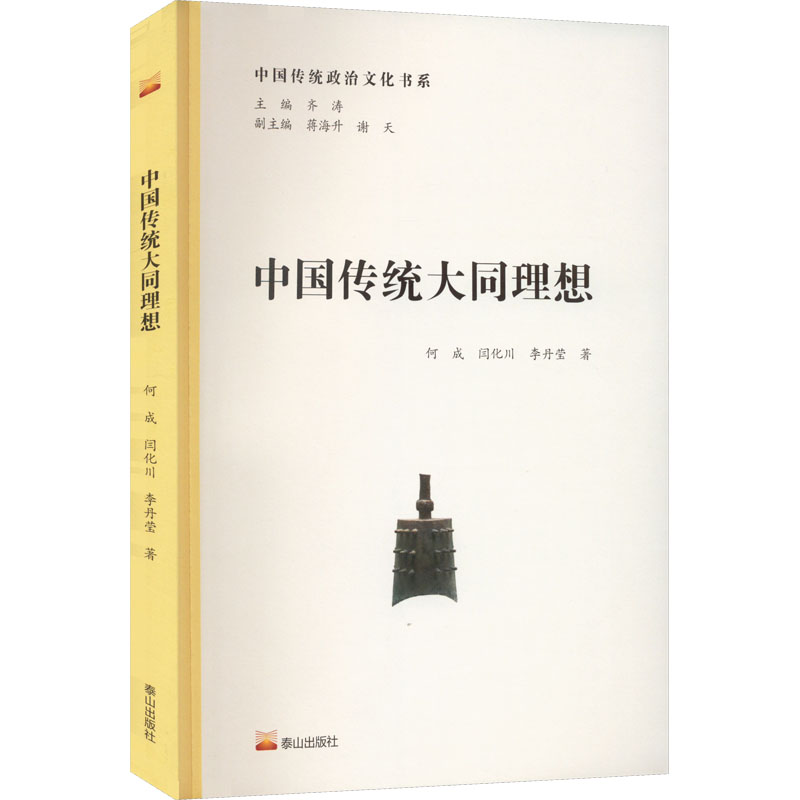 中国传统大同理想