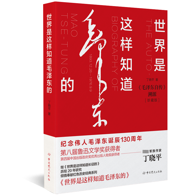 世界是这样知道毛泽东的：《毛泽东自传》溯源（珍藏版）