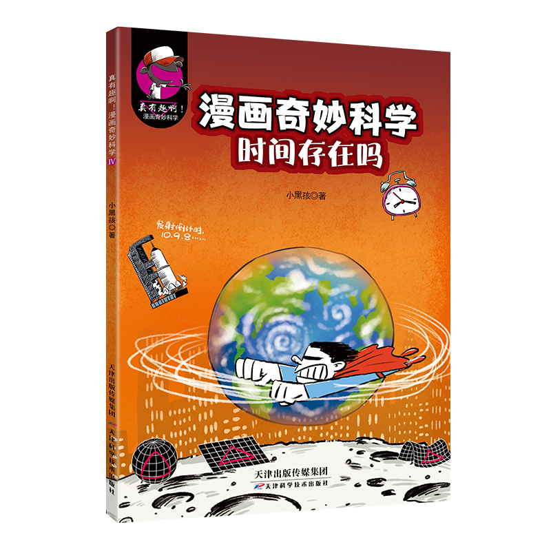 真有趣啊！漫画奇妙科学. Ⅰ, 神秘元宇宙&怪异宇宙