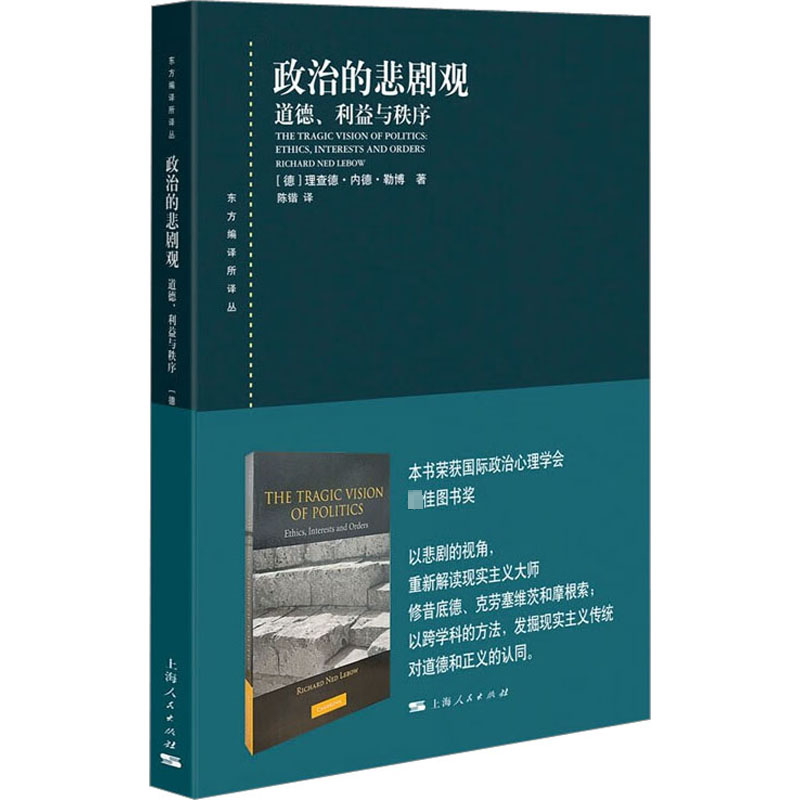 政治的悲剧观：道德、利益与秩序