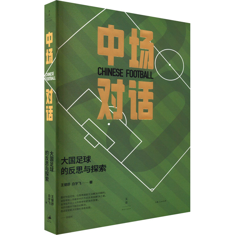 中场对话：大国足球的反思与探索
