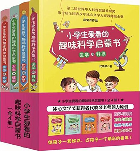 小学生爱看的趣味科学启蒙书. 物理与化学