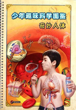 少年趣味科学图鉴. 奇妙人体