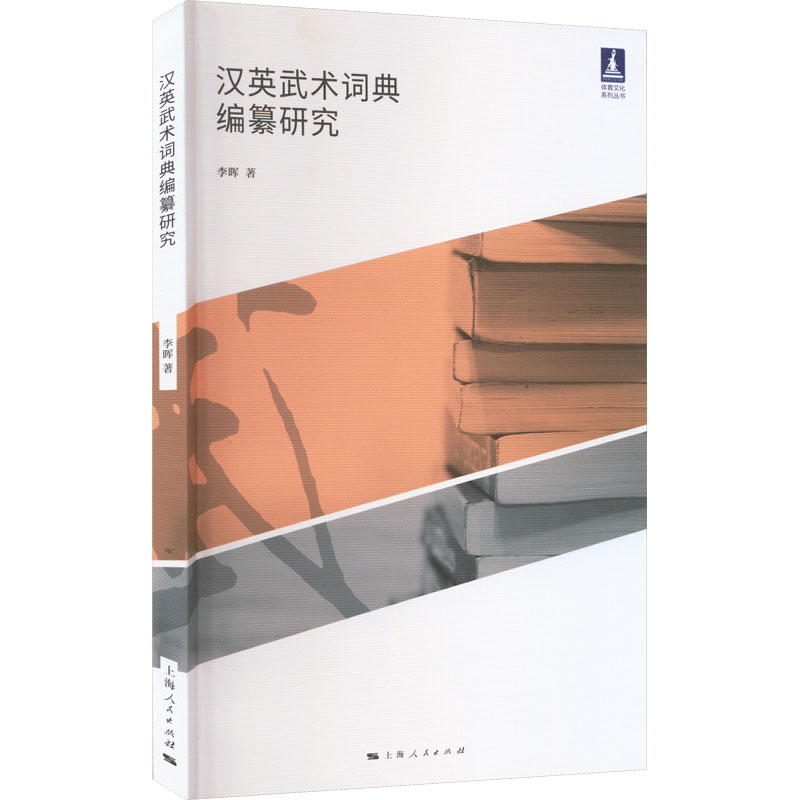 汉英武术词典编纂研究