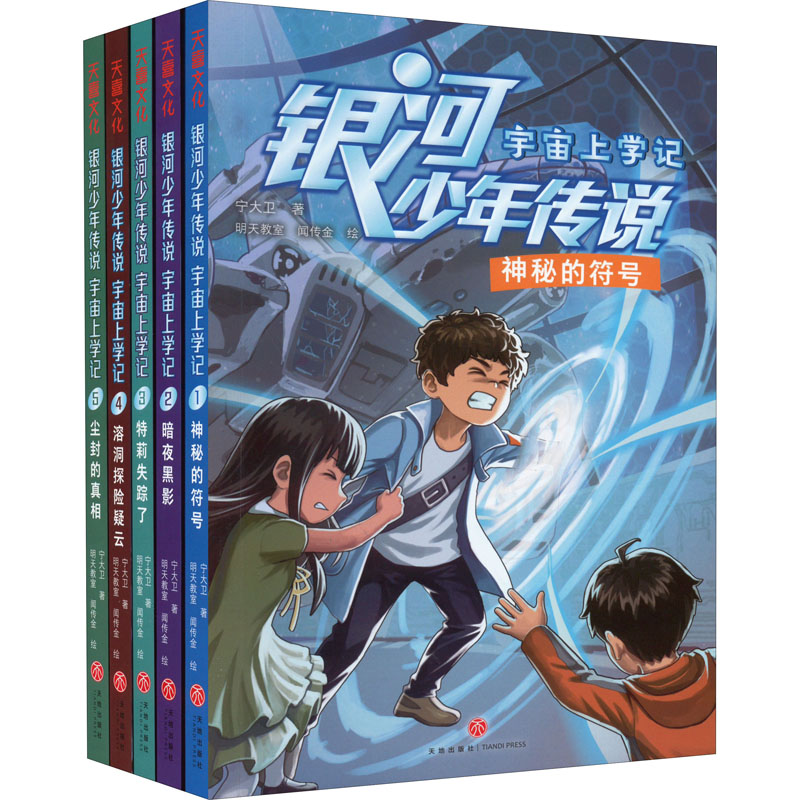 银河少年传说·宇宙上学记. 1, 神秘的符号