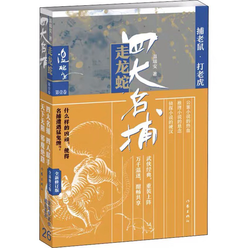 四大名捕走龙蛇. 第壹卷, [捕老鼠·打老虎]