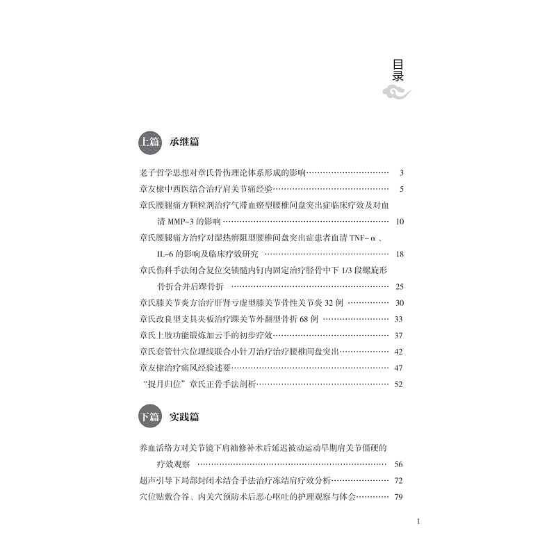 章氏骨伤疗法：理论与实践选集. 第一辑