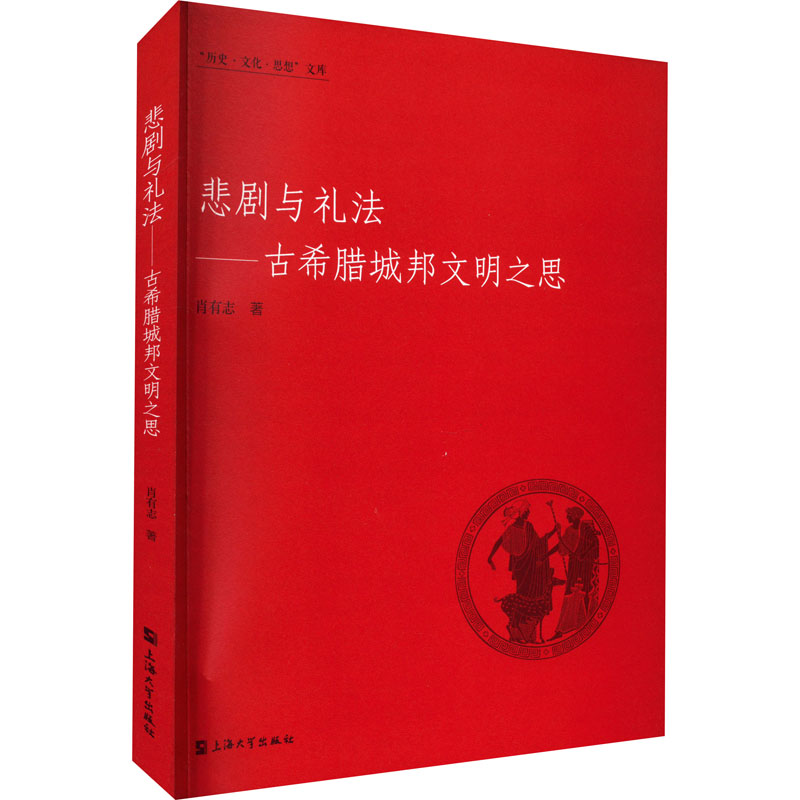 悲剧与礼法：古希腊城邦文明之思