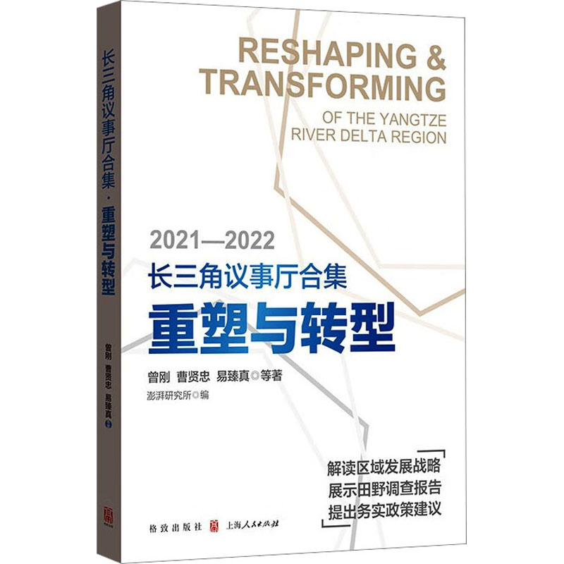 长三角议事厅合集：重塑与转型