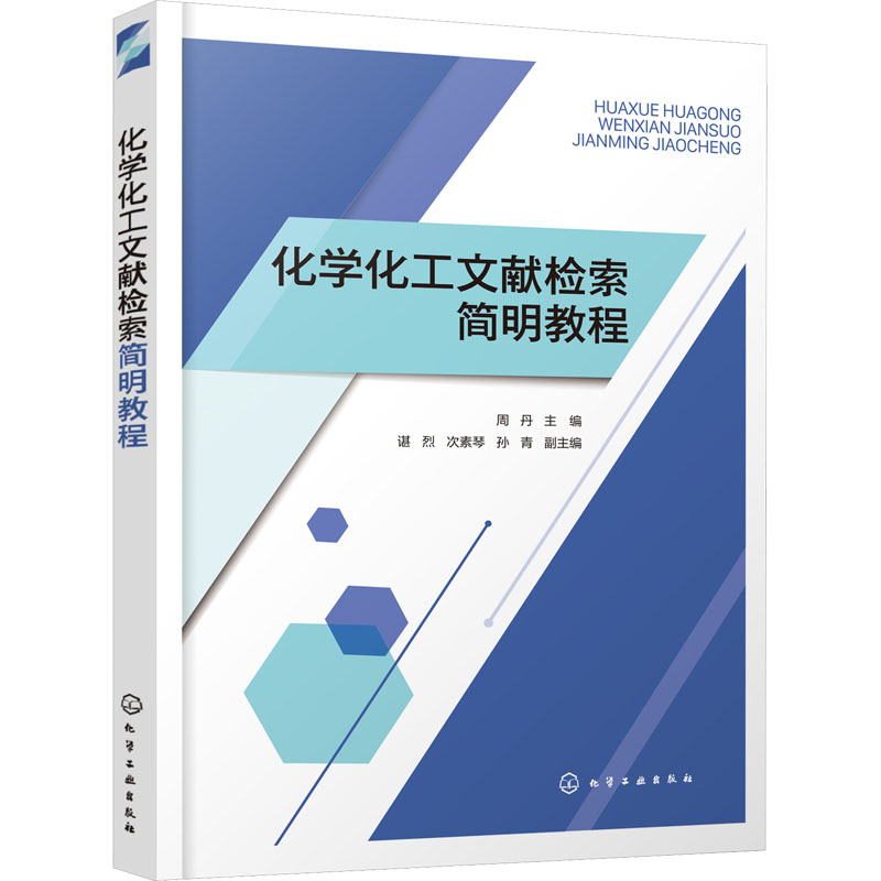 化学化工文献检索简明教程
