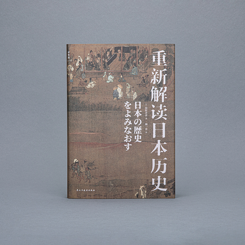 重新解读日本历史