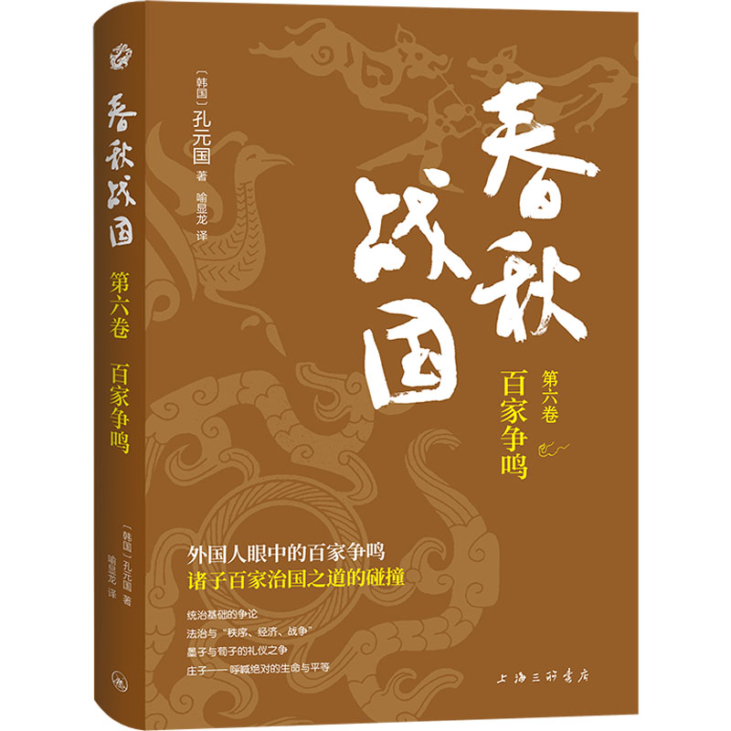 春秋战国. 第六卷, 百家争鸣