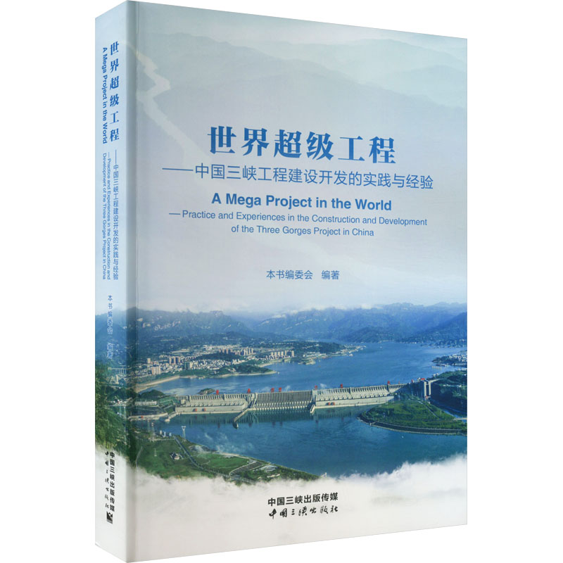 世界超级工程：中国三峡工程建设开发的实践与经验