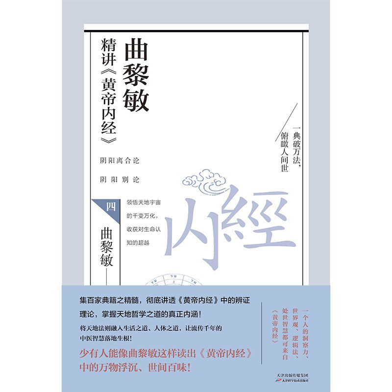 曲黎敏精讲《黄帝内经》. 四