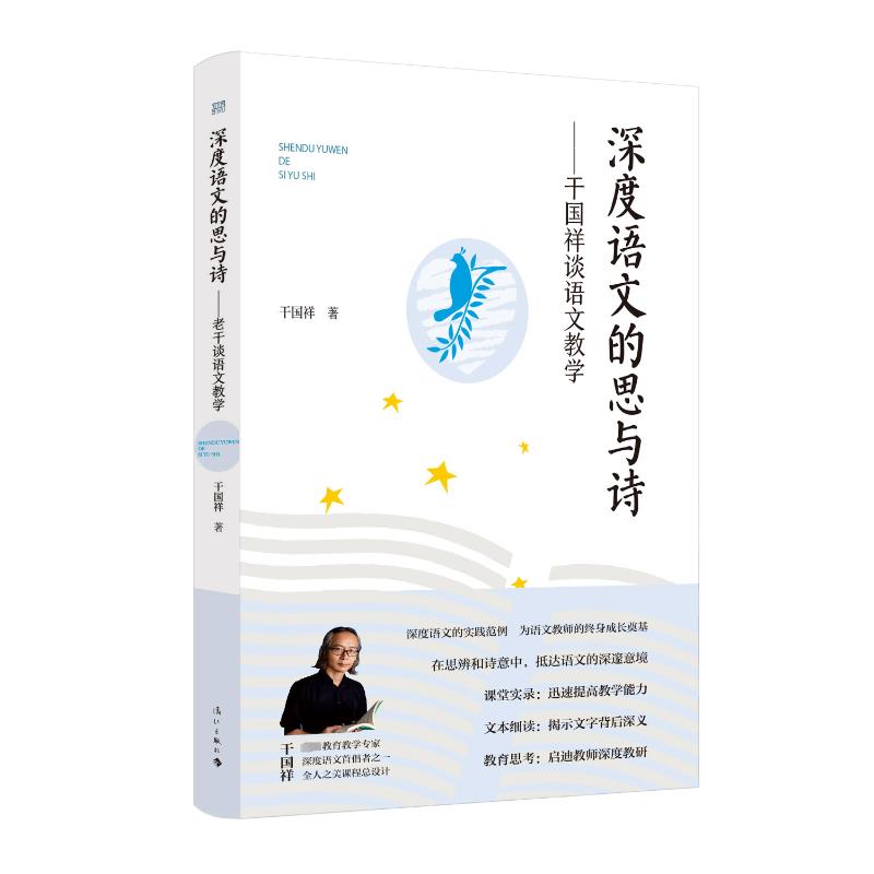 深度语文的思与诗：干国祥谈语文教学