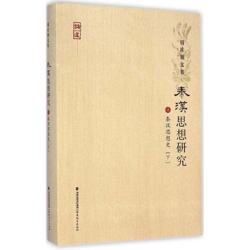 秦汉思想史 史学理论