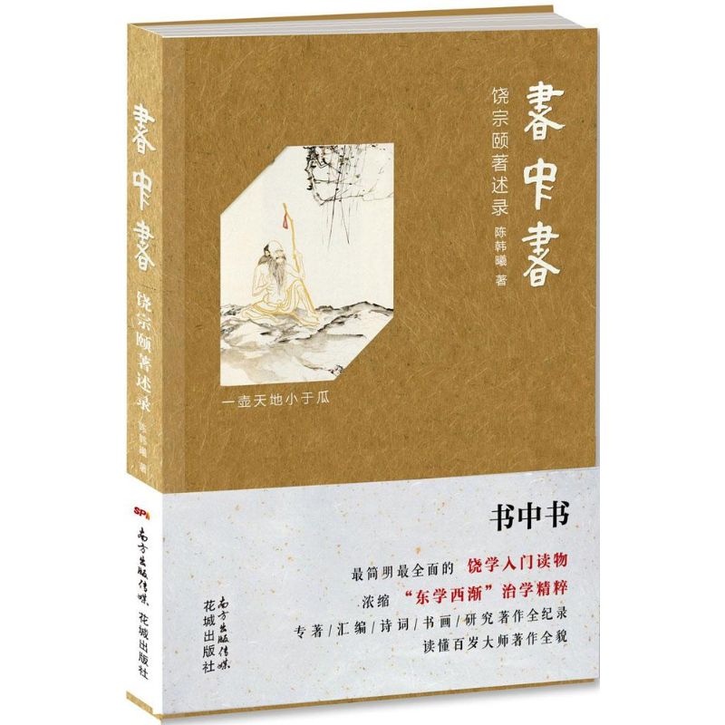 饶宗颐著述录 杂文