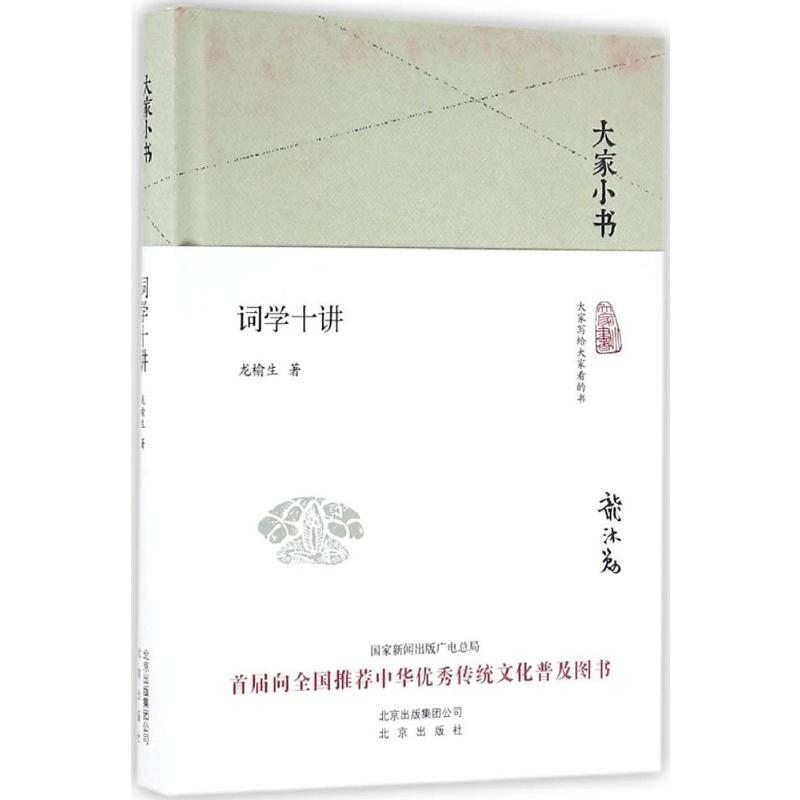 词学十讲 古典文学理论