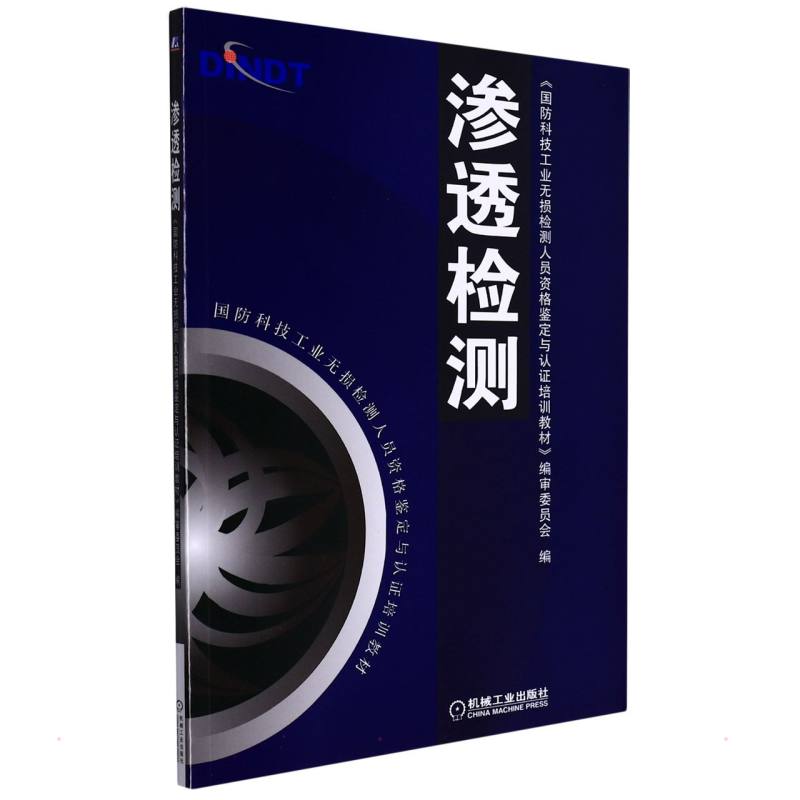 渗透检测 机械工程