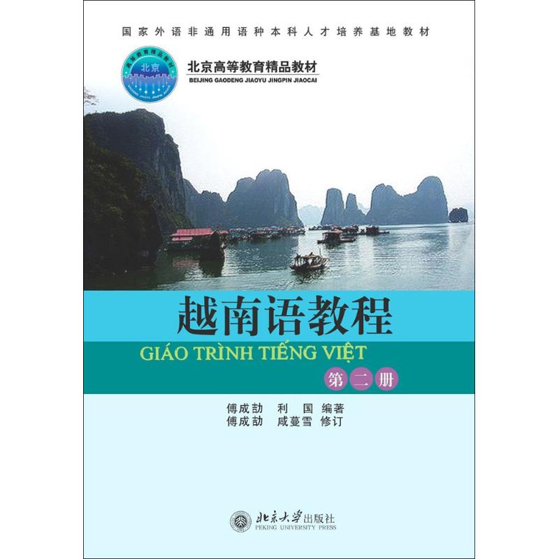 越南语教程 大中专文科其它语种
