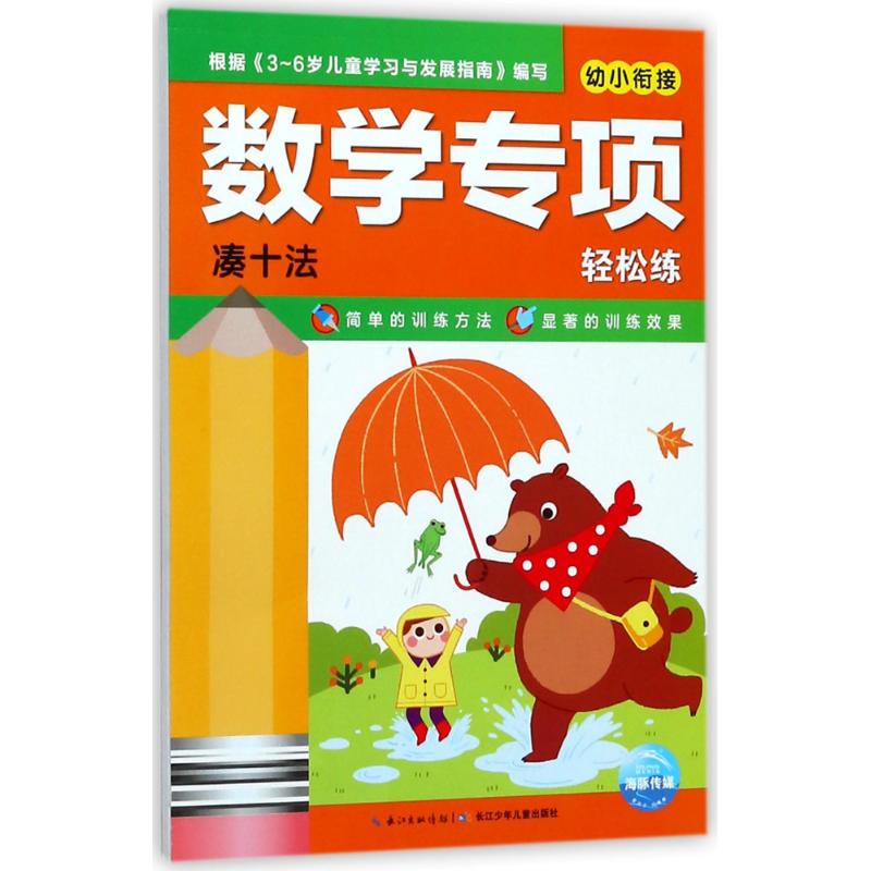 凑十法/数学专项轻松练 智力开发