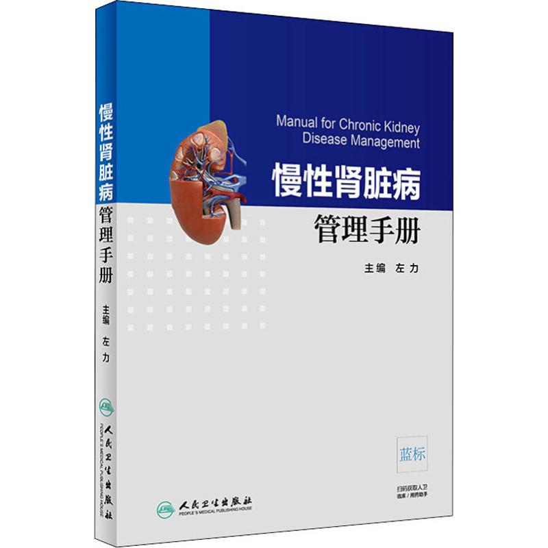 慢性肾脏病管理手册 内科