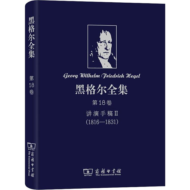 黑格尔全集 第18卷 讲演手稿2(1816-1831) 外国哲学