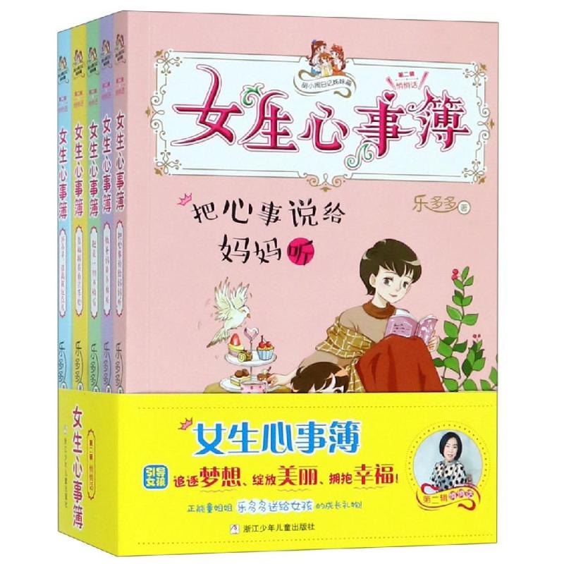 胡小闹日记姊妹篇:女生心事簿第2辑悄悄话 儿童文学