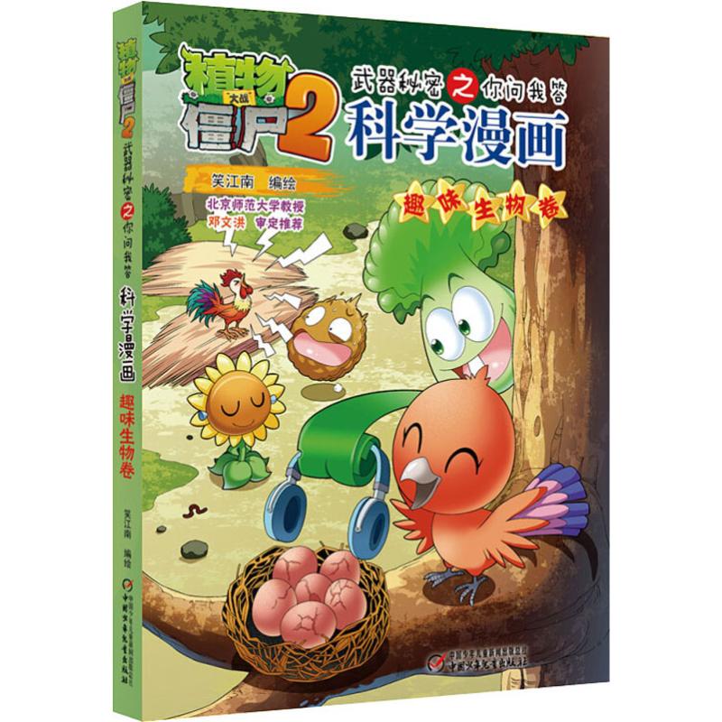 植物大战僵尸2武器秘密之你问我答科学漫画 趣味生物卷 卡通漫画