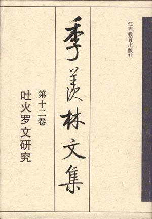 季羡林文集. 第十二卷, 吐火罗文研究