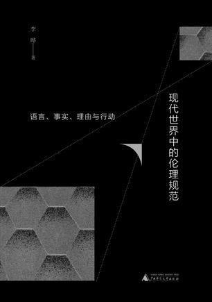 现代世界中的伦理规范：语言、事实、理由与行动