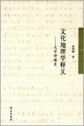 文化地理学释义：大学讲课录