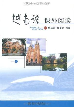 越南语课外阅读