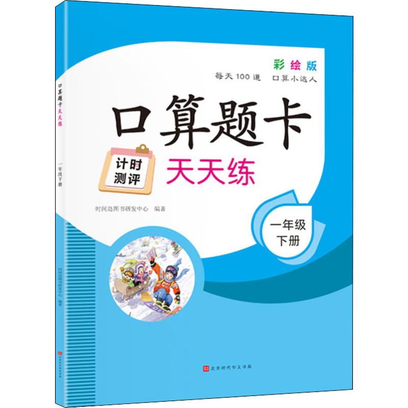 口算题卡天天练 1年级 下册 彩绘版 小学基础知识