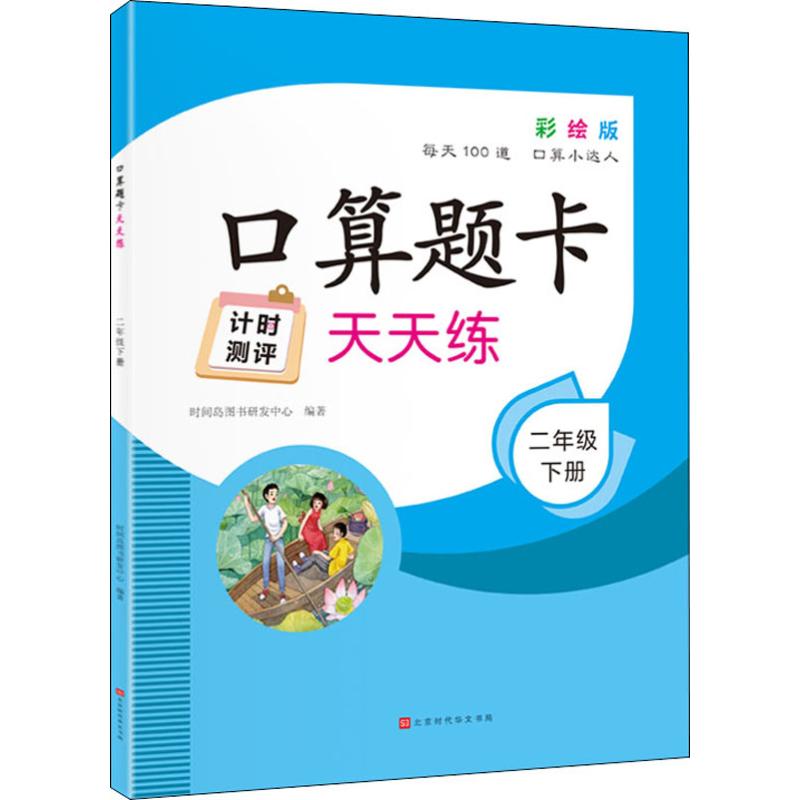 口算题卡天天练 2年级 下册 彩绘版 小学基础知识