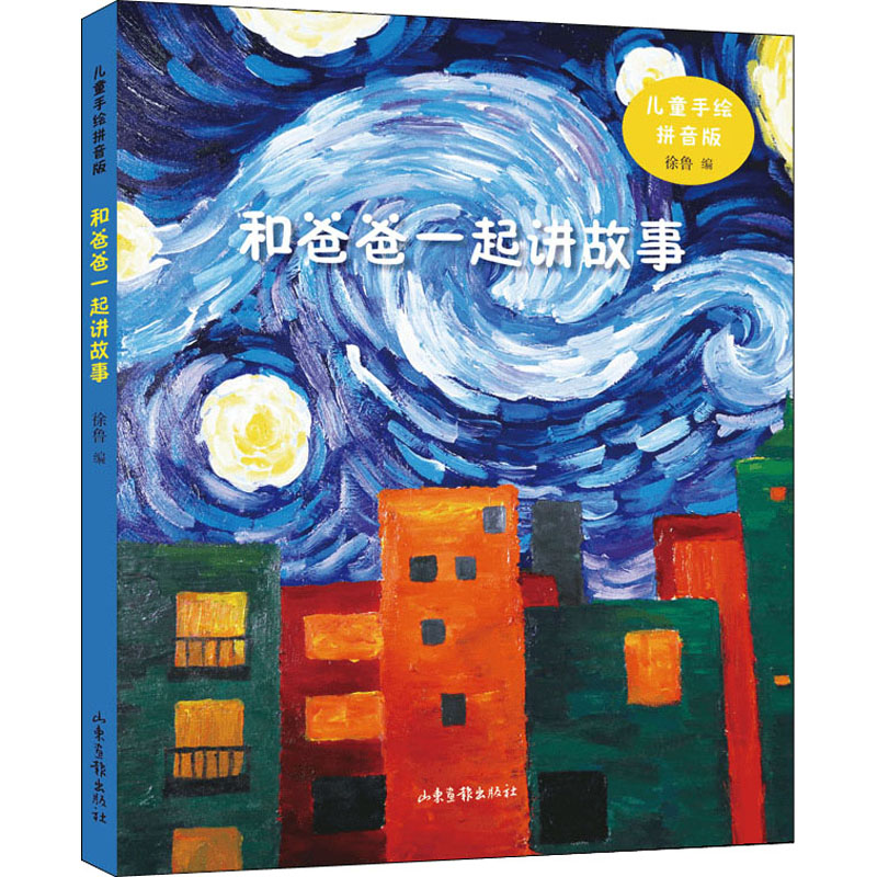 和爸爸一起讲故事 儿童手绘拼音版 注音读物